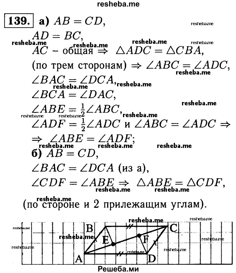 
    139	На рисунке 76 AB = CD, AD = BC, BE — биссектриса угла ABC, a DF — биссектриса угла ADC. Докажите, что:
а)	∠ABE = ∠ADF;
б)	ΔАВЕ = ΔCDF.
