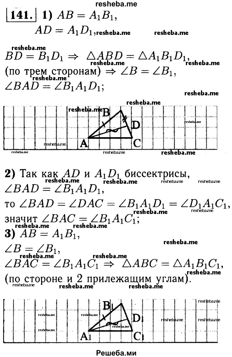     ГДЗ (Решебник №1 к учебнику 2016) по
    геометрии    7 класс
                Л.С. Атанасян
     /        номер / 141
    (продолжение 2)
    