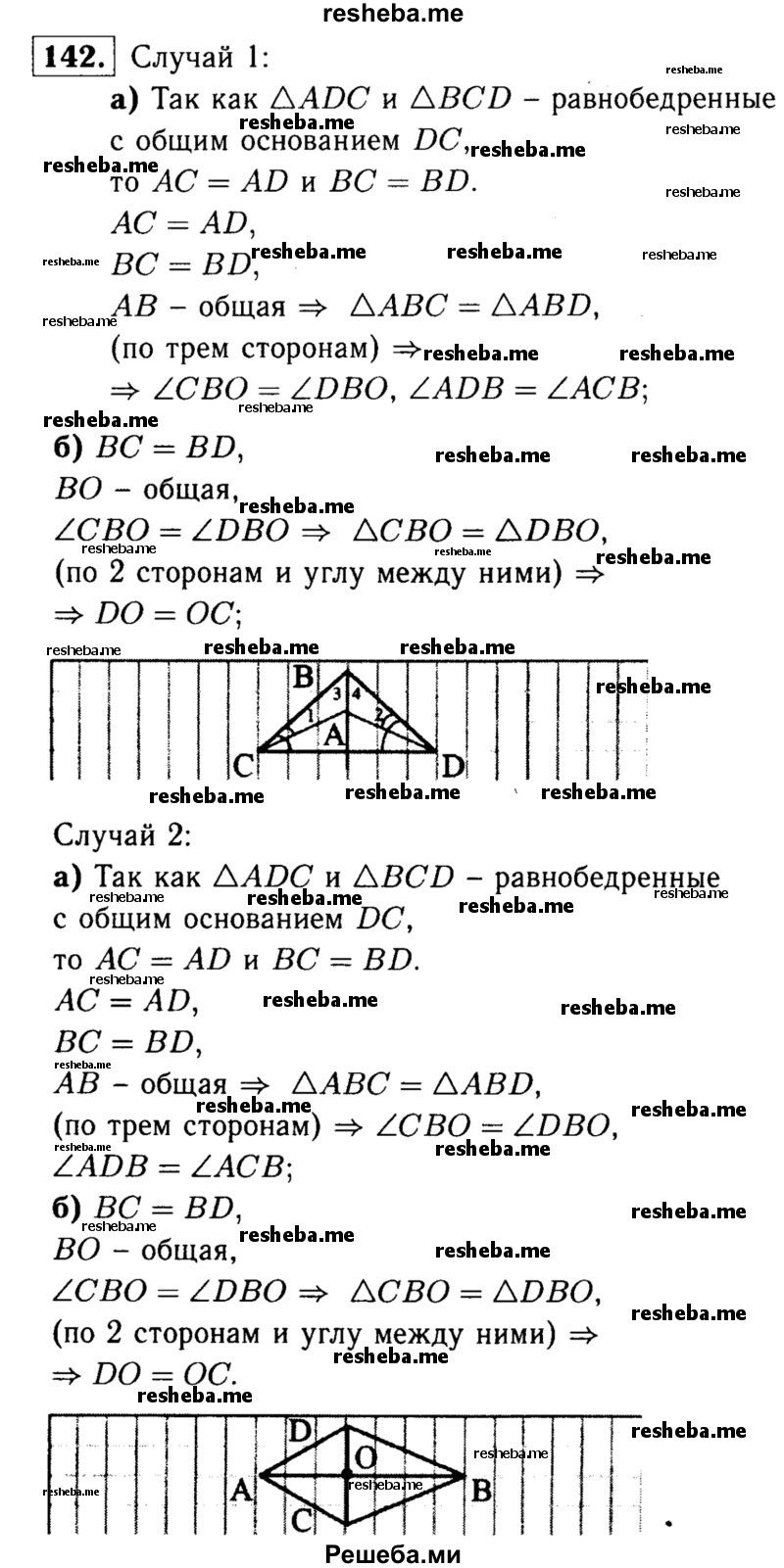     ГДЗ (Решебник №1 к учебнику 2016) по
    геометрии    7 класс
                Л.С. Атанасян
     /        номер / 142
    (продолжение 2)
    