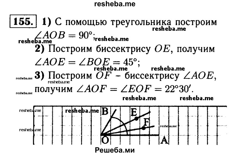 
    155	 С помощью циркуля и линейки постройте угол, равный: а) 45°; б) 22°30'.
