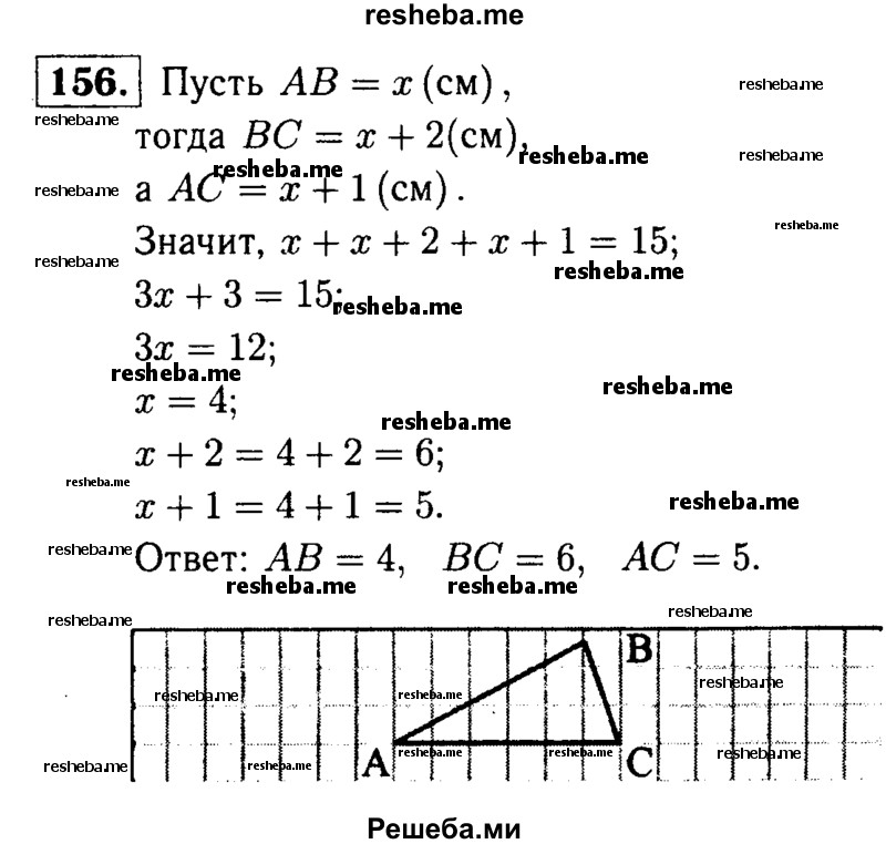 
    156	Периметр треугольника ABC равен 15 см. Сторона ВС больше стороны АВ на 2 см, а сторона АВ меньше стороны АС на 1 см. Найдите стороны треугольника.
