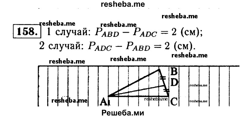 
    158	Основание равнобедренного треугольника равно 8 см. Медиана, проведённая к боковой стороне, разбивает треугольник на два треугольника так, что периметр одного треугольника на 2 см больше периметра другого. Найдите боковую сторону данного треугольника.
