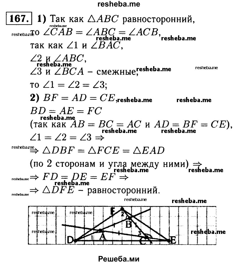 
    167 Стороны равностороннего треугольника	
ABC продолжены, как показано на рисунке 94, на равные отрезки AD, СЕ, BF. Докажите, что треугольник DEF — равносторонний.
