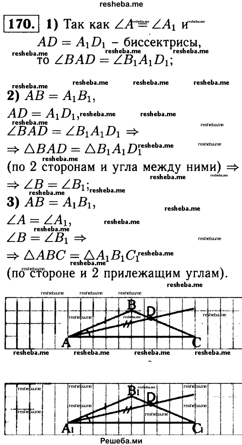 
    170 Докажите, что треугольники ABC и А1В1С1 равны, если АВ = А1В1, ∠A = ∠AU AD = A1D1, где AD и A1D1 — биссектрисы треугольников.
