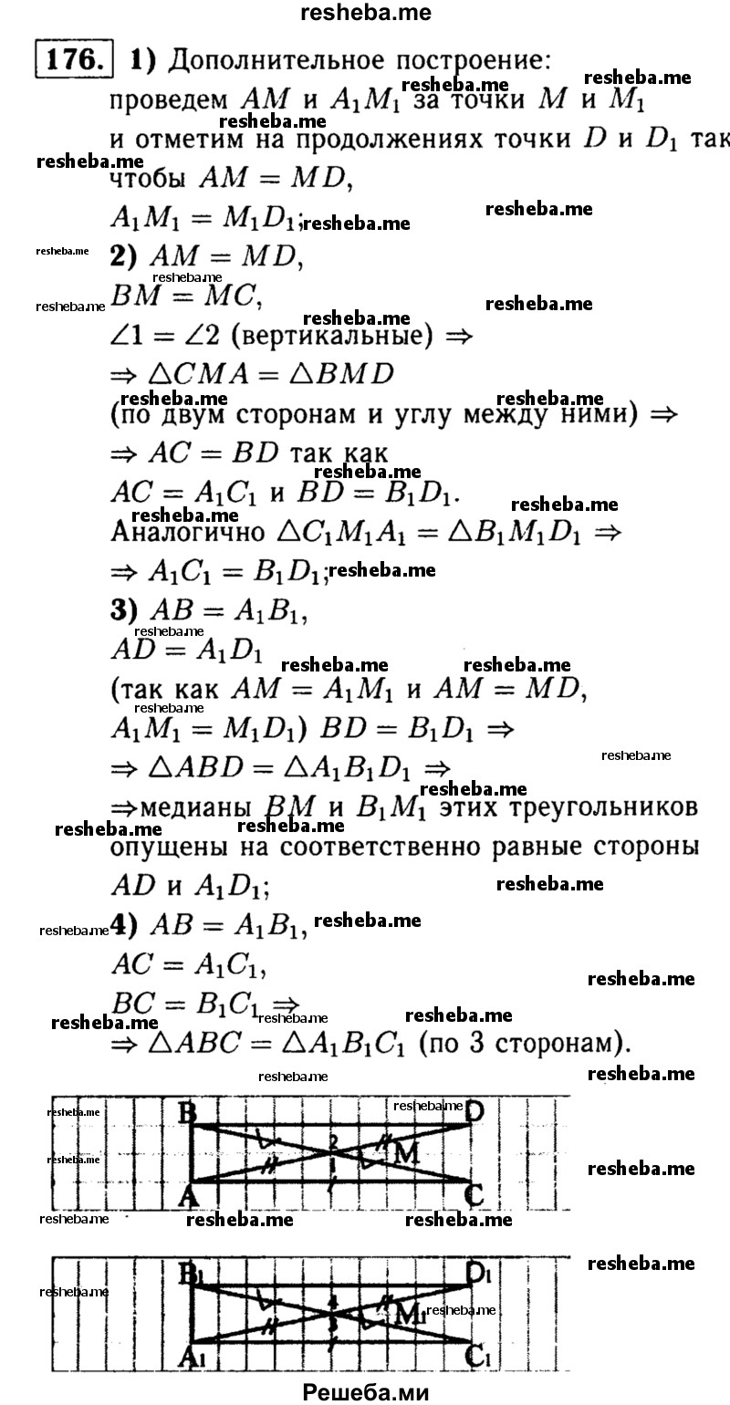 
    176* Докажите, что треугольники ABC и А1В1С1
равны, если АВ = А1В1, АС = А1С1, AM = А1М1, где AM и А1М1 — медианы треугольников.
