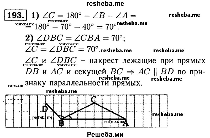 
    193	□ В треугольнике ABC ∠A = 40°, ∠B = 70°. Через вершину В проведена прямая BD так, что луч ВС — биссектриса угла ABD. Докажите, что прямые АС и BD параллельны.
