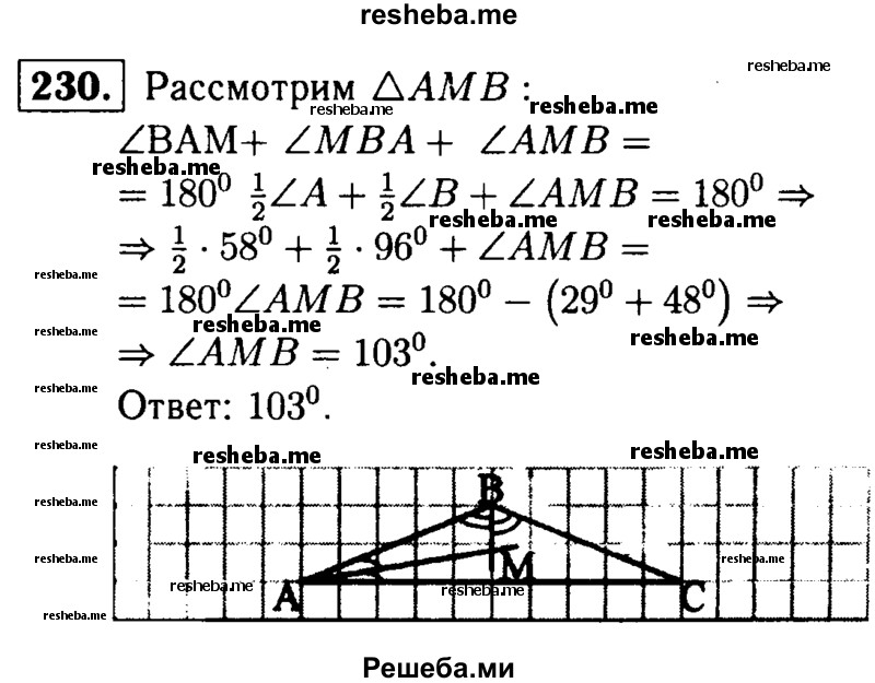 
    230	 Биссектрисы углов А и В треугольника ABC пересекаются в точке М. Найдите ΔАМВ, если ∠А = 58°, ∠В = 96°.
