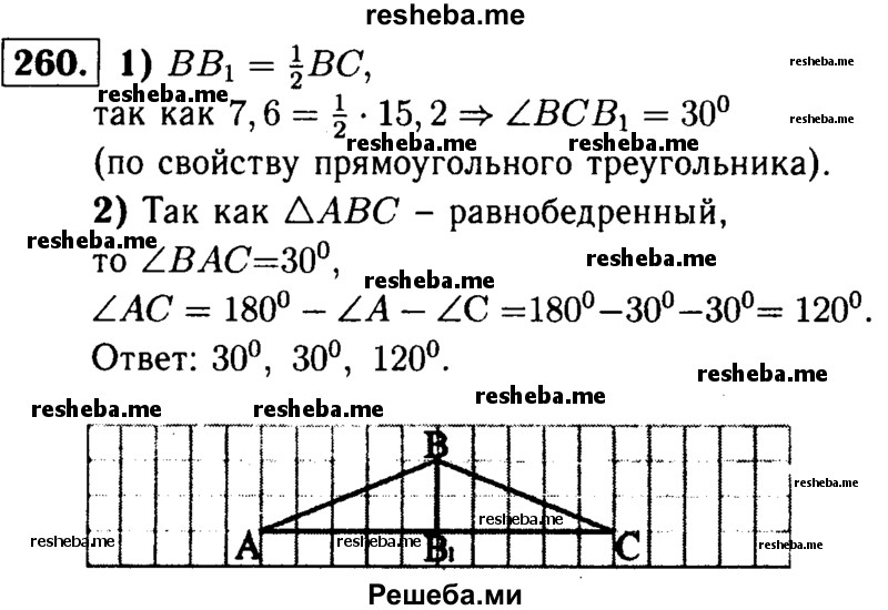 
    260	 Высота, проведённая к основанию равнобедренного треугольника, равна 7,6 см, а боковая сторона треугольника равна 15,2 см. Найдите углы этого треугольника.
