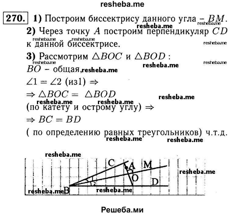 
    270	Внутри угла дана точка А. Постройте прямую, проходящую через точку А и отсекающую на сторонах угла равные отрезки.
