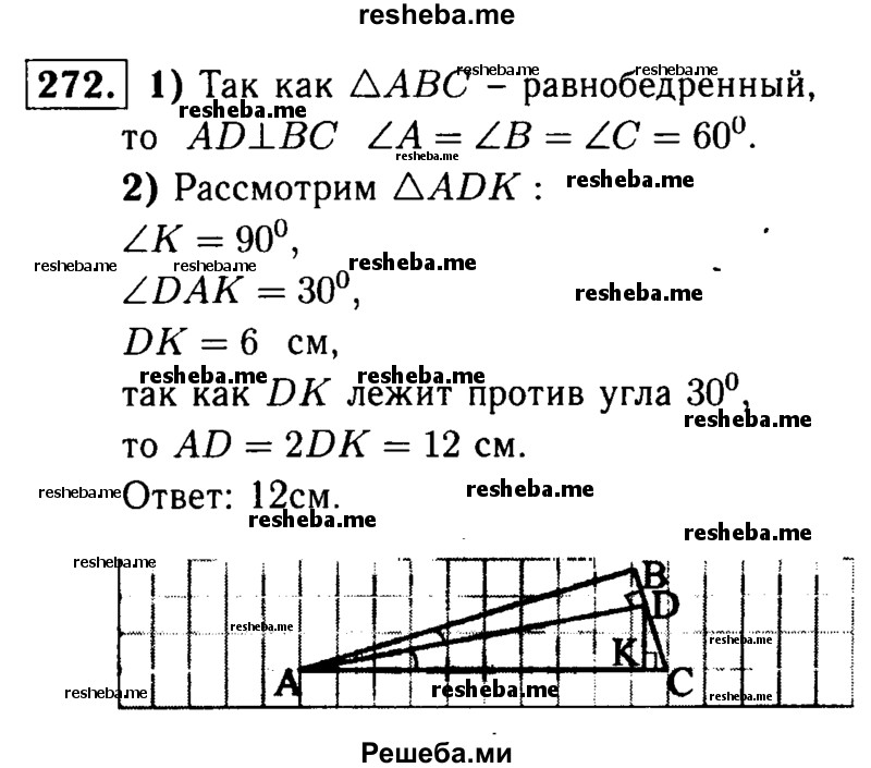 
    272	 В равностороннем треугольнике ABC проведена биссектриса AD. Расстояние от точки D до прямой АС равно 6 см. Найдите расстояние от вершины А до прямой ВС.
