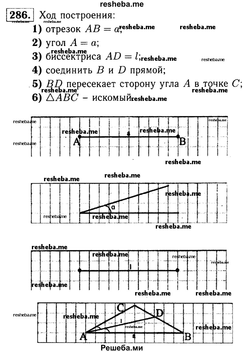 
    286	Постройте треугольник по стороне, прилежащему к ней углу и биссектрисе треугольника, проведённой из вершины этого угла.
