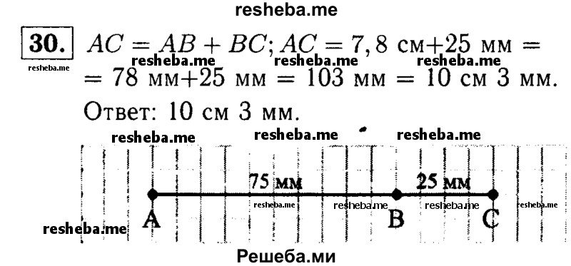
    30	 Точка B делит отрезок АС на два отрезка. Найдите длину отрезка АС, если АВ = 7,8 см, ВС = 25 мм.
