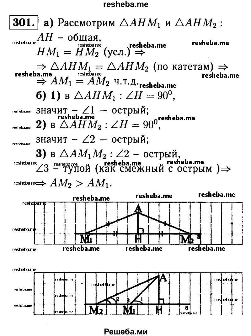 
    301	Из точки А к прямой а проведены перпендикуляр АН и наклонные АМХ и АМ2. Докажите, что:
а)	если НМХ = НМ2, то АМХ = АМ2;
б)	если НМХ<НМ2, то АМХ< АМ2.
