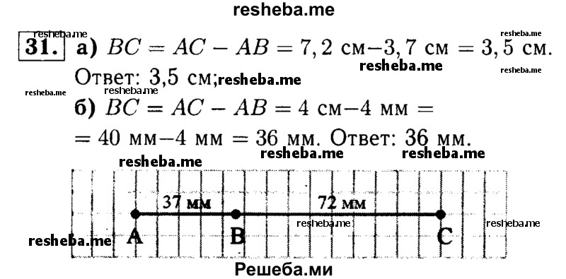 
    31	 Точка В делит отрезок АС на два отрезка. Найдите длину отрезка ВС, если:
а)	АВ = 3,7 см, АС = 7,2 см;
б)	АВ = 4 мм, АС = 4 см.
