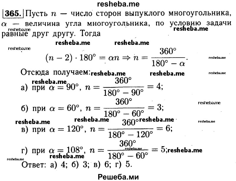 
    365	Сколько сторон имеет выпуклый многоугольник, каждый угол которого равен: а) 90°; б) 60°; в) 120°; г) 108°?
