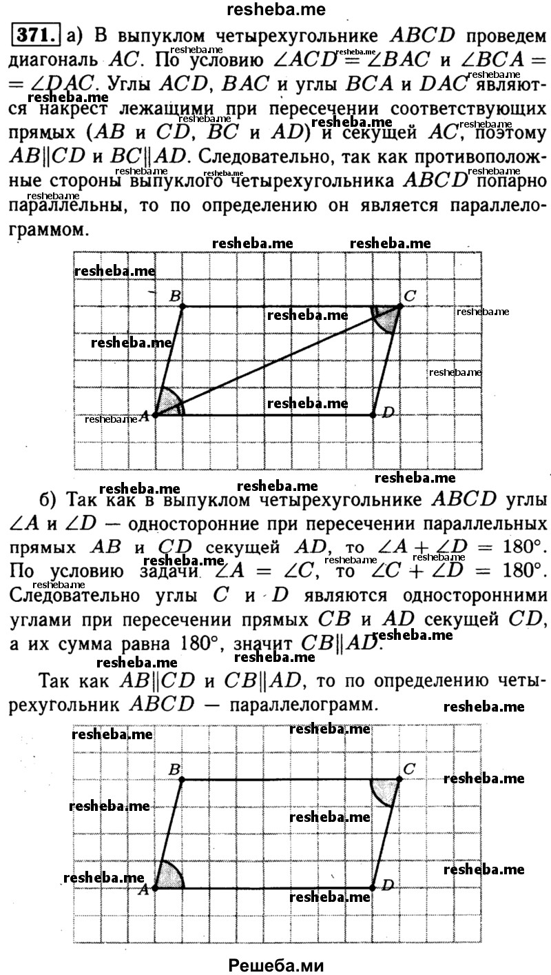 
    371	 Докажите, что выпуклый четырёхугольник ABCD является параллелограммом, если: a) ∠BAC=∠ACD и ∠BCA = ∠DAC; б) АВ || CD, ∠A = ∠C.
