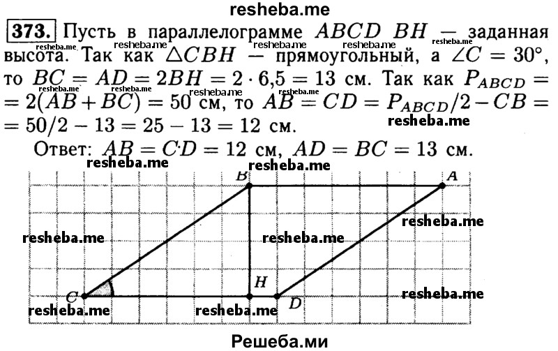 
    373	Периметр параллелограмма ABCD равен 50 см, ∠C = 30°, а перпендикуляр ВН к прямой CD равен 6,5 см. Найдите стороны параллелограмма.
