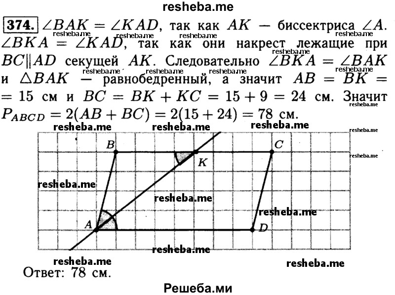 
    374	Биссектриса угла А параллелограмма ABCD пересекает сторону ВС в точке К. Найдите периметр этого параллелограмма, если ВК = 15 см, КС = 9 см.
