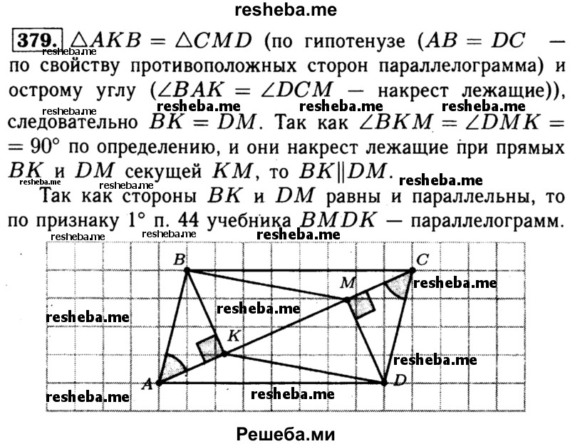 
    379	 Из вершин В и D параллелограмма ABCD, у которого АВ≠ВС и угол А острый, проведены перпендикуляры ВК и DM к прямой АС. Докажите, что четырёхугольник BMDK — параллелограмм.
