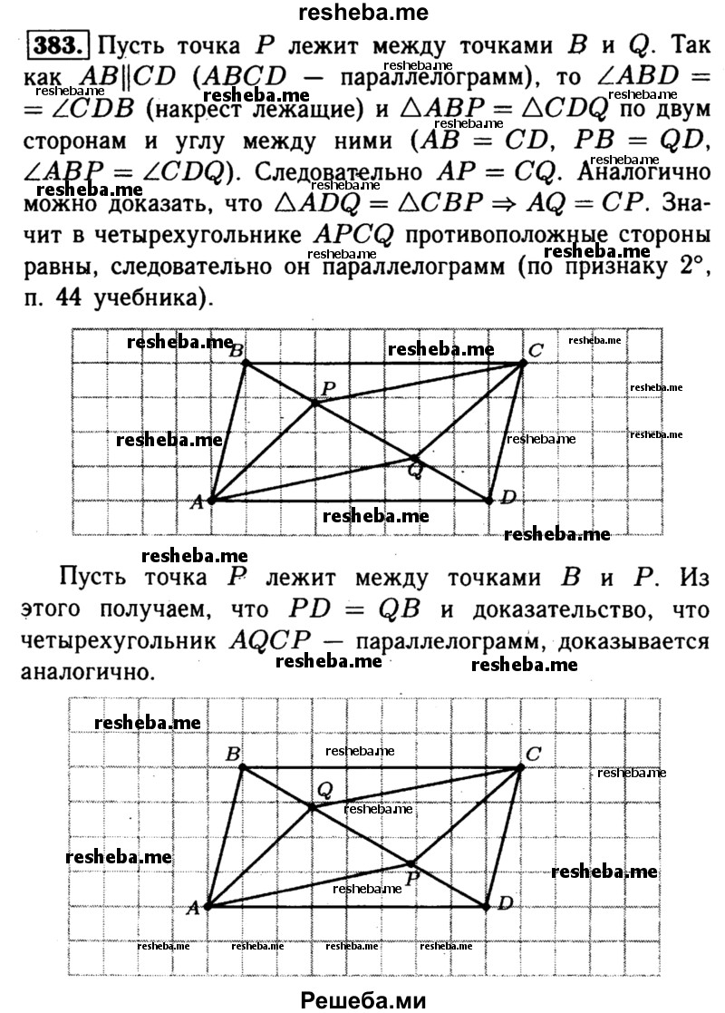 
    383	На диагонали BD параллелограмма ABCD отмечены две точки Р и Q так, что РВ = QD. Докажите, что четырёхугольник APCQ — параллелограмм.
