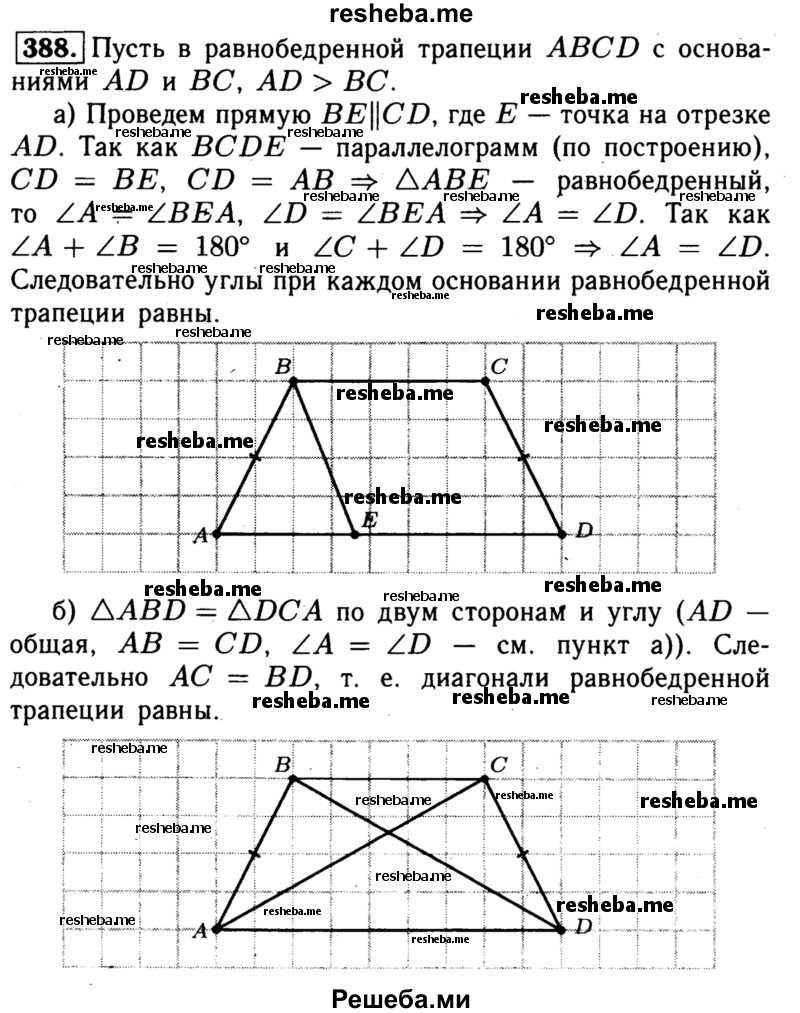 
    388	Докажите, что в равнобедренной трапеции: а) углы при каждом основании равны; б) диагонали равны.
