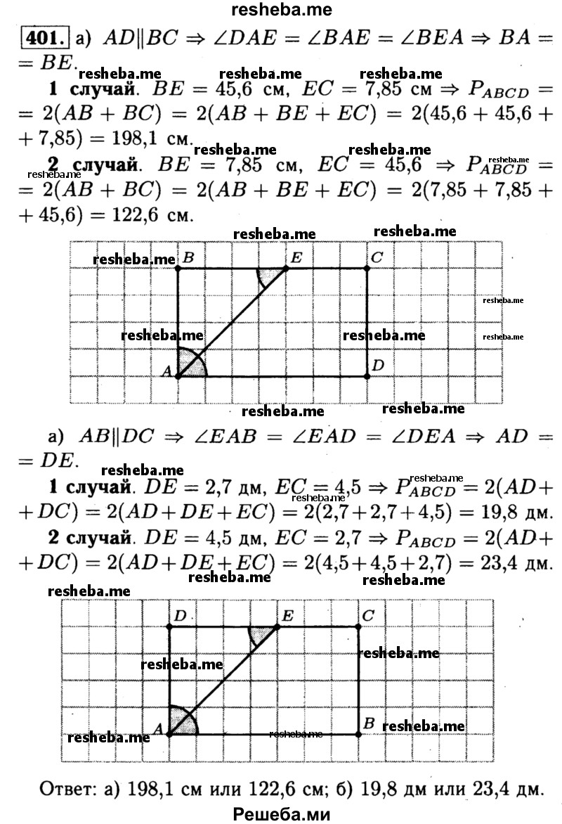 
    401	Найдите периметр прямоугольника ABCD, если биссектриса угла А делит сторону: а) ВС на отрезки 45,6 см и 7,85 см; б) DC на отрезки 2,7 дм и 4,5 дм.

