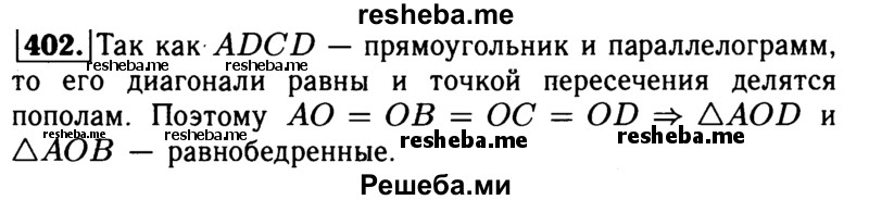 
    402	 Диагонали прямоугольника ABCD пересекаются в точке О. Докажите, что треугольники AOD и АОВ равнобедренные.
