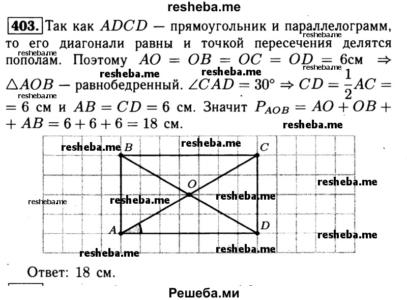 
    403	В прямоугольнике ABCD диагонали пересекаются в точке О. Найдите периметр треугольника АОВ, если ∠CAD = 30°, АС = 12 см.
