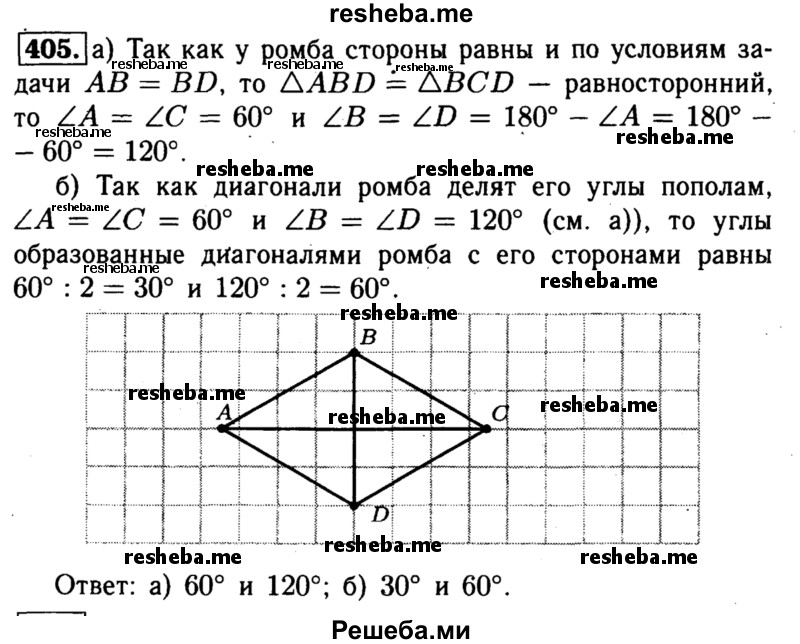 
    405 В ромбе одна из диагоналей равна стороне. Найдите: а) углы ромба; б) углы, которые диагонали ромба образуют с его сторонами.
