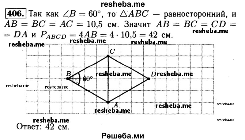 
    406	Найдите периметр ромба ABCD, в котором ∠B = 60°, АС= 10,5 см.
