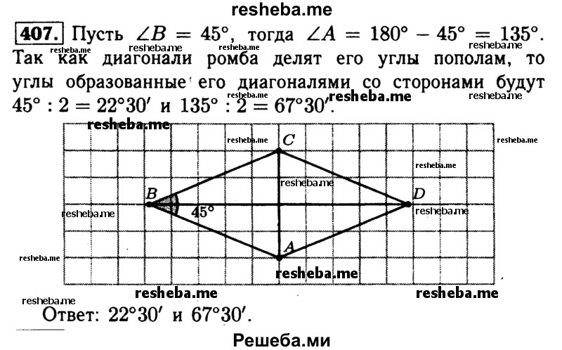 
    407	Найдите углы, которые образуют диагонали ромба с его сторонами, если один из углов ромба равен 45°.
