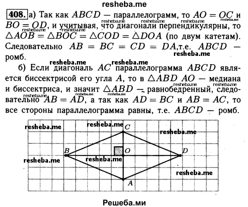 
    408	Докажите, что параллелограмм является ромбом, если: а) его диагонали взаимно перпендикулярны; б) диагональ делит его угол пополам.
