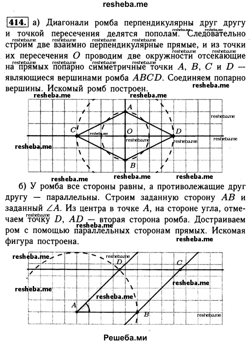 
    414	 Постройте ромб: а) по двум диагоналям; б) по стороне и углу.
