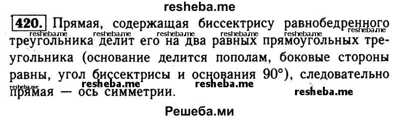 
    420	 Докажите, что прямая, содержащая биссектрису равнобедренного треугольника, проведённую к основанию, является осью симметрии треугольника
