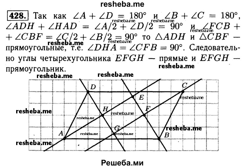 
    428 В параллелограмме, смежные стороны которого не равны, проведены биссектрисы углов. Докажите что при их пересечении образуется многоугольник.

