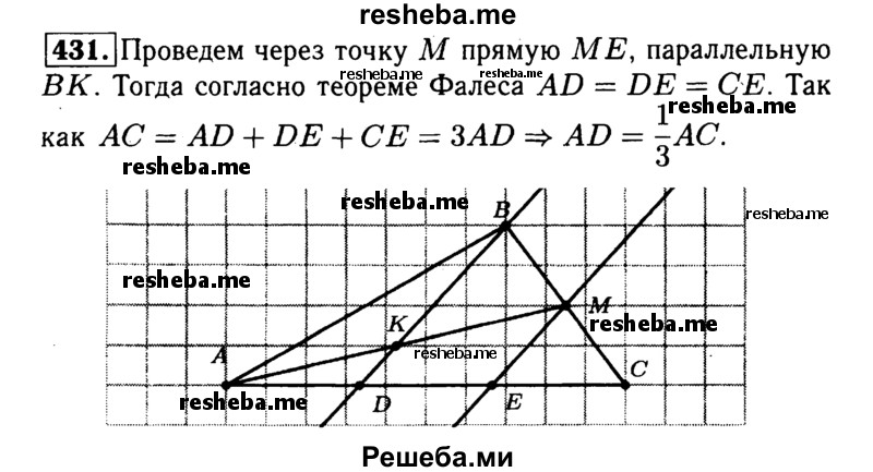 
    431	Точка К — середина медианы AM треугольника ABC. Прямая ВК пересекает сторону АС в точке D. Докажите, что
AD = 1/3АС.
