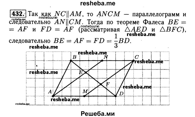 
    432	Точки М и N — середины сторон AD и ВС параллелограмма ABCD. Докажите, что прямые AN и МС делят диагональ BD на три равные части.
