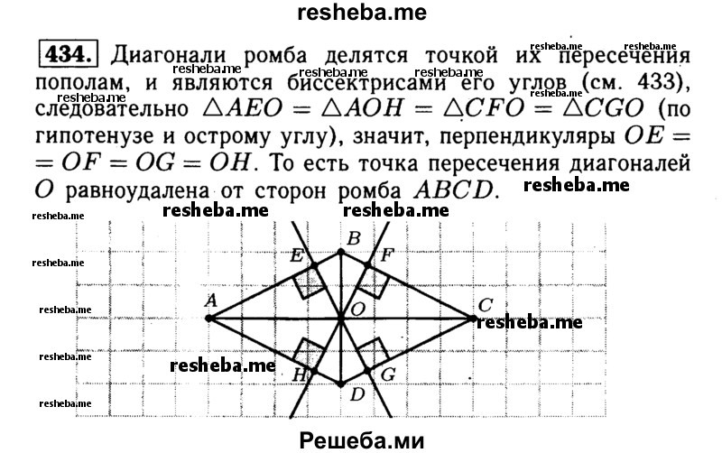 
    434	Докажите, что точка пересечения диагоналей ромба равноудалена от его сторон.
