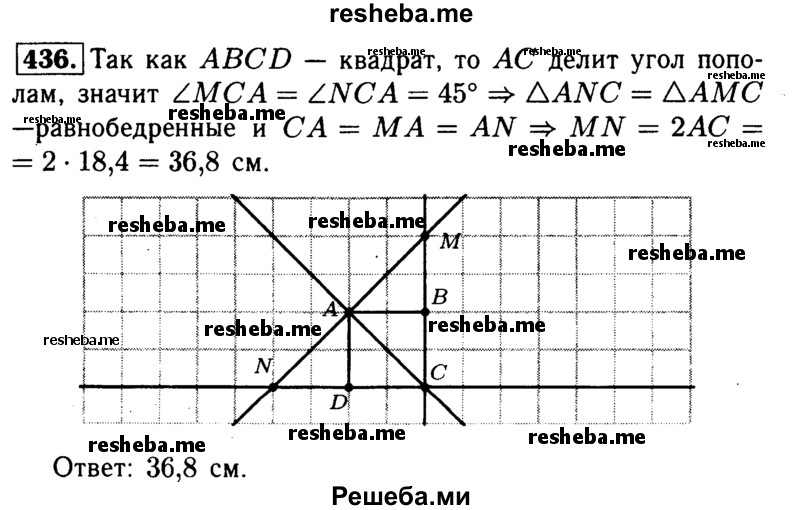 
    436	Диагональ АС квадрата ABCD равна 18,4 см. Прямая, проходящая через точку А и перпендикулярная к прямой АС, пересекает прямые ВС и CD соответственно в точках М и N. Найдите MN.
