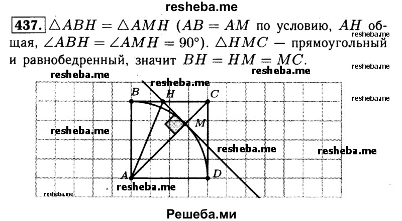
    437	На диагонали АС квадрата ABCD взята точка М так, что АМ = АВ. Через точку М проведена прямая, перпендикулярная к прямой АС и пересекающая ВС в точке Н. Докажите, что ВН = НМ = МС.
