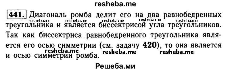 
    441	Докажите, что прямые, содержащие диагонали ромба, являются его осями симметрии.
