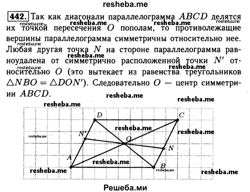 
    442	Докажите, что точка пересечения диагоналей параллелограмма является его центром симметрии.
