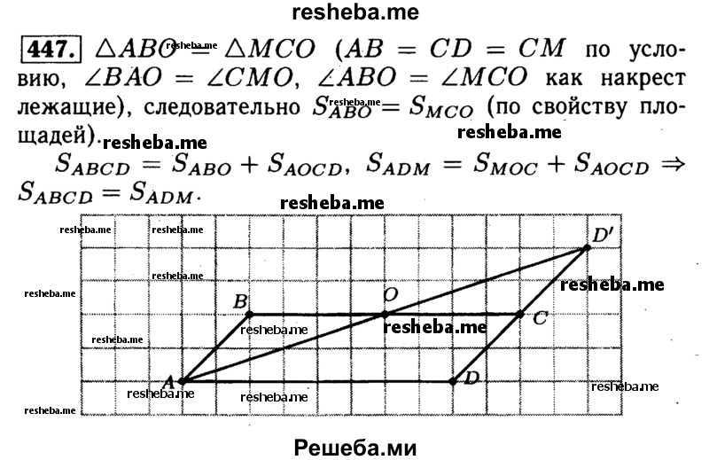 
    447	Начертите параллелограмм ABCD и отметьте точку М, симметричную точке D относительно точки С. Докажите, что
SABCD = SAMD'
