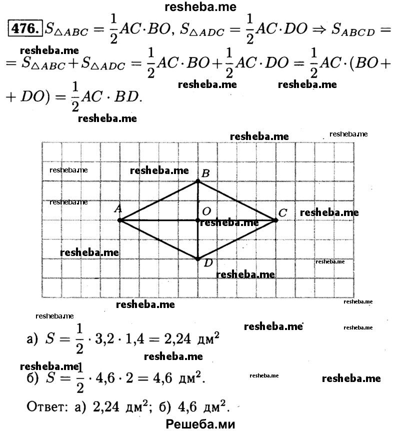 
    476	Докажите, что площадь ромба равна половине произведения его диагоналей. Вычислите площадь ромба, если его диагонали равны: а) 3,2 дм и 14 см; б) 4,6 дм и 2 дм.
