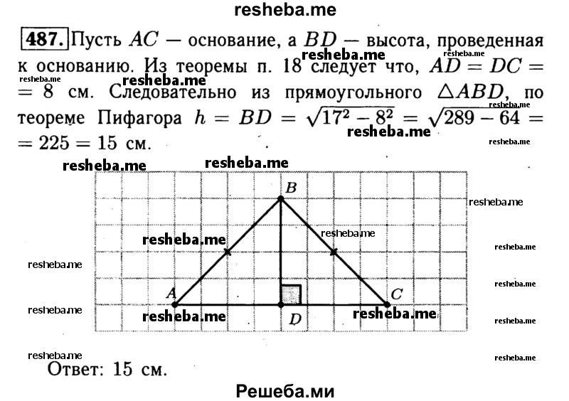 
    487	Боковая сторона равнобедренного треугольника равна 17 см, а основание равно 16 см. Найдите высоту, проведённую к основанию.
