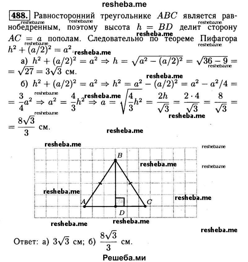 
    488	Найдите: а) высоту равностороннего треугольника, если его сторона равна 6 см; б) сторону равностороннего треугольника, если его высота равна 4 см.
