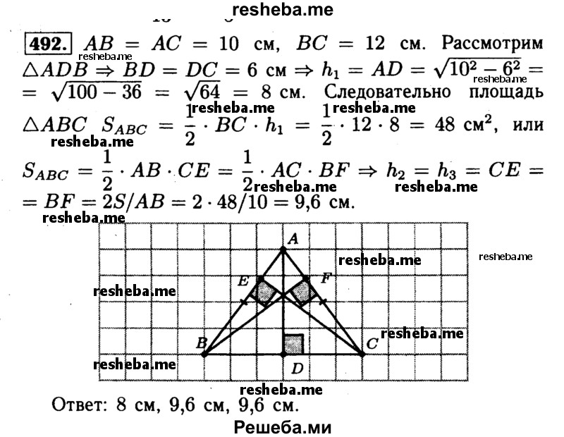 
    492	Найдите высоты треугольника со сторонами 10 см, 10 см и 12 см.
