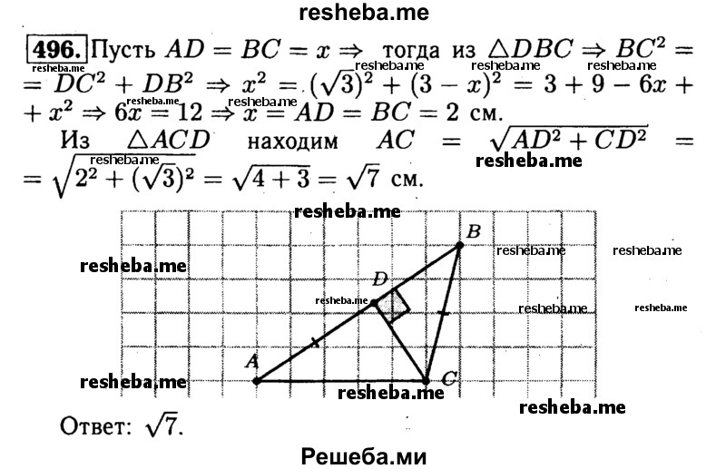 
    496	Основание D высоты CD треугольника ABC лежит на стороне АВ, причём AD = ВС. Найдите АС, если АВ = 3, a CD = √3.
