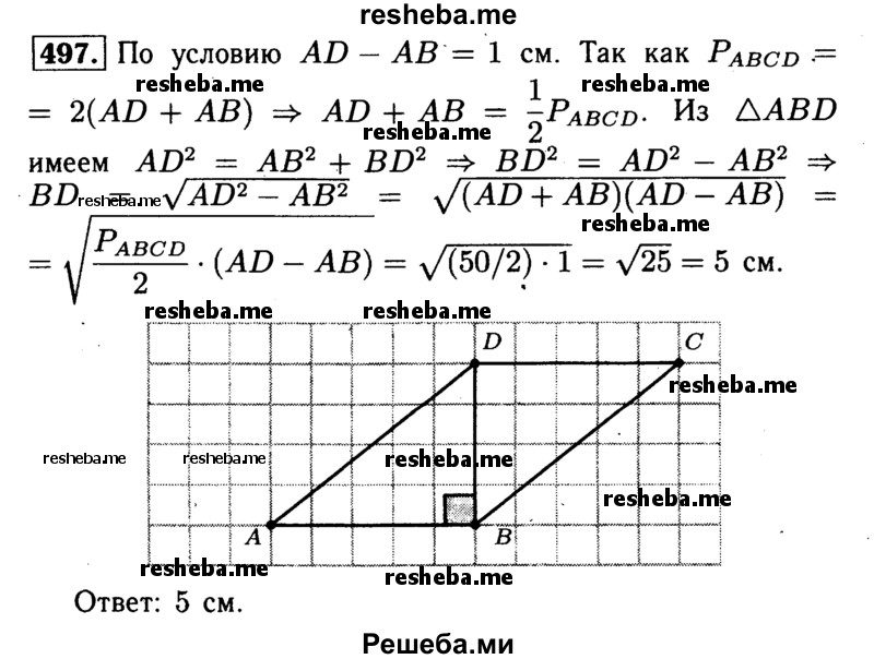 
    497	Одна из диагоналей параллелограмма является его высотой. Найдите эту диагональ, если периметр параллелограмма равен 50 см, а разность смежных сторон равна 1 см.
