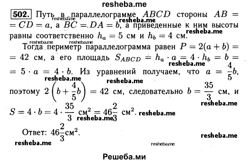 
    502 Высоты параллелограмма равны 5 см и 4 см, а периметр равен 42 см. Найдите площадь параллелограмма.
